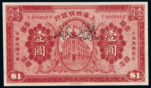 民国十年上海四明银行银元票壹圆样票一枚，加盖“SPECIMEN”及“样本”字样，全新