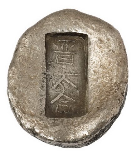 清代山西“晋太合”五两银锭一枚