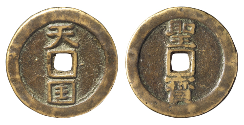 清代“天国”背“圣宝”一枚，直径：37毫米，大字版，极美品