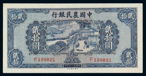 民国二十九年中国农民银行大业版国币券贰拾圆一枚，九八成新