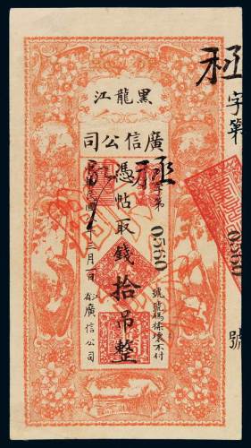 民国八年黑龙江广信公司铜元票拾吊样票一枚，九成新