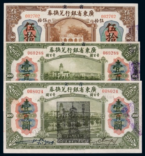 民国七年省立广东省银行兑换券伍拾圆、壹百圆各一枚；壹百圆加盖“维持省币联合会”黑色印章一枚