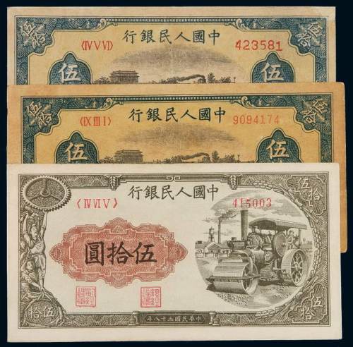 1949年第一版人民币伍拾圆“铁路”六位数号码版、厚纸版各一枚；伍拾圆“轧道机”一枚，短距大字号码，共计三枚，“铁路”六位数号码一枚有裁切修整，七成至九成新