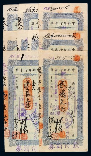 民国三十七年中央银行本票加盖“东北流通券”一组九枚