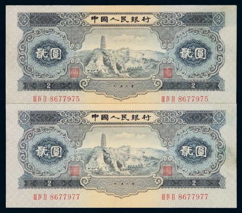 1953年第二版人民币贰圆二枚，九五成新