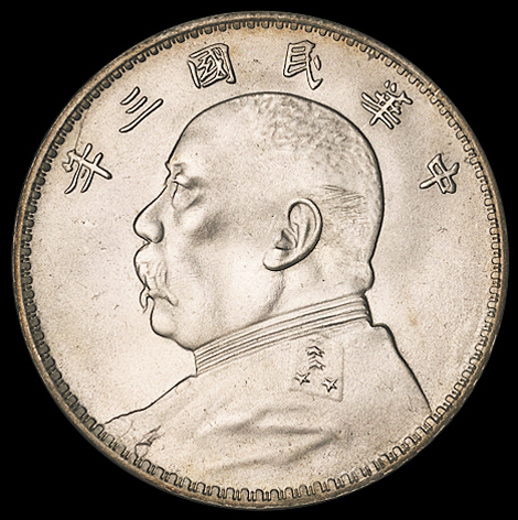 民国三年袁世凯像壹圆银币一枚，三角“圆”，原铸粉光，品相完美，完全未使用品