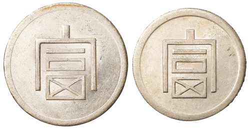 1943年云南大“富”字一两正银、小“富”字半两正银银币各一枚，原铸银光，近未使用至完全未使用品