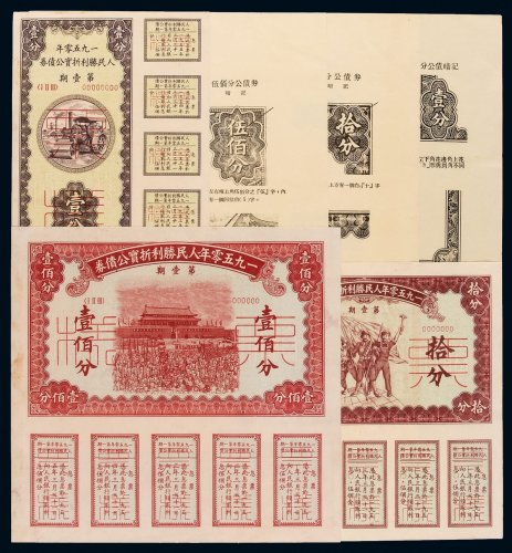 1950年人民胜利折实公债券票样第壹期壹分、拾分、壹佰分各一枚，附各面值公债券暗记图示，八成至九成新