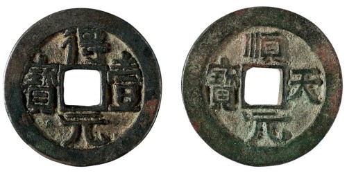 唐代“顺天元宝”背上月、“得壹元宝”背上月各一枚