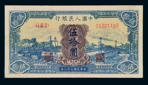 1949年第一版人民币伍拾圆“蓝火车”一枚，九八成新