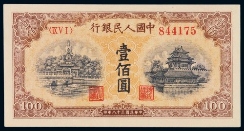 1949年第一版人民币壹百圆“北海与角楼（黄面）”一枚，印章窄距，全新