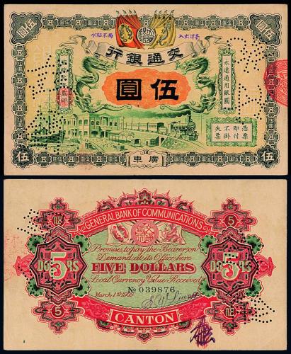 宣统年交通银行广东伍圆样票1枚