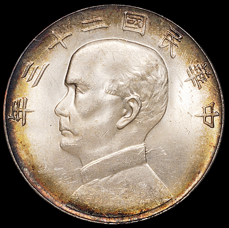 民国二十三年孙中山像背帆船壹圆银币一枚，领后飘带版，PCGS MS64