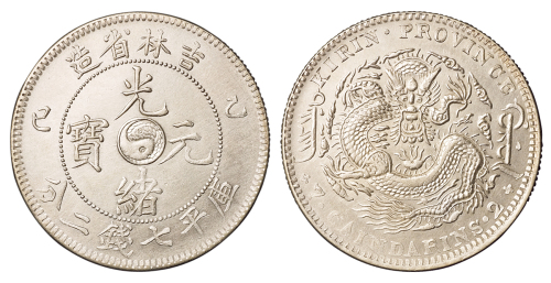 1905年乙巳吉林省造光绪元宝太极图库平七钱二分银币一枚，品相极佳，完全未使用品