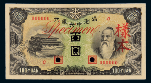 满洲中央银行百圆样本