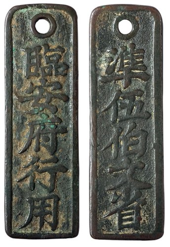 南宋“临安府行用”准伍佰文省钱牌一枚