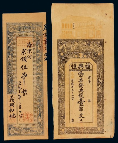 光绪二十二年常德兴街口福兴恒典钱壹串文、宣统三年义兴和号京钱五吊铜元票各一枚，八成至九成新