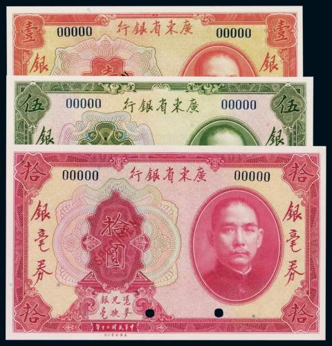 民国二十年广东省银行银毫券壹圆、伍圆、拾圆样票各一枚，均加盖“SPECIMEN”并打孔，全新