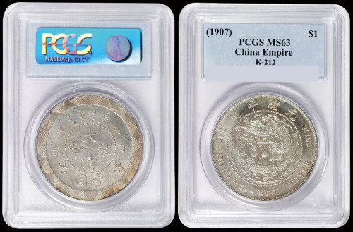 光绪年造丁未大清银币壹圆 PCGS MS 63