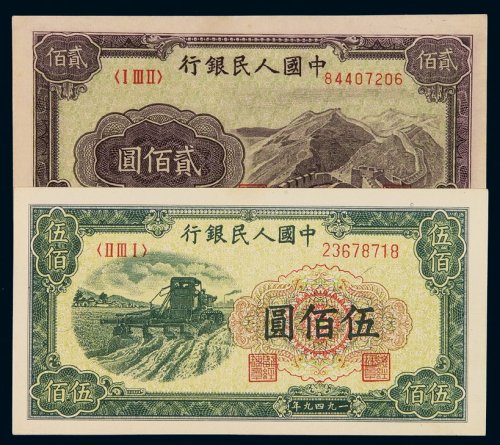 1949年第一版人民币贰百圆“长城”、伍百圆“耕地机”各一枚，全新