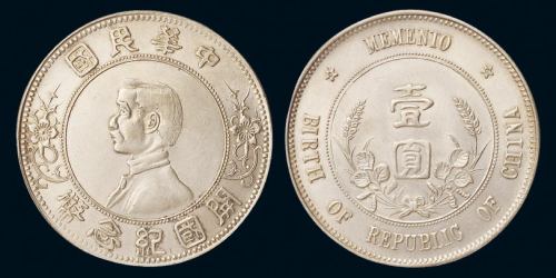 1912年孙中山像开国纪念壹圆银币一枚，“上五星”版，近未使用品
