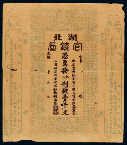 光绪年湖北官钱局壹千文钱票一枚，附存根，局部虫蛀，六成新