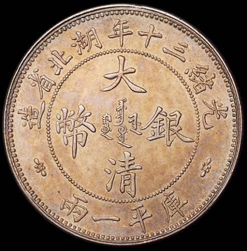 光绪三十年湖北省造大清银币库平壹两一枚，小字版，包浆均匀，品相完美，完全未使用品
