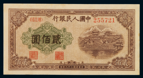 1949年第一版人民币贰百圆“排云殿”一枚，九五成新