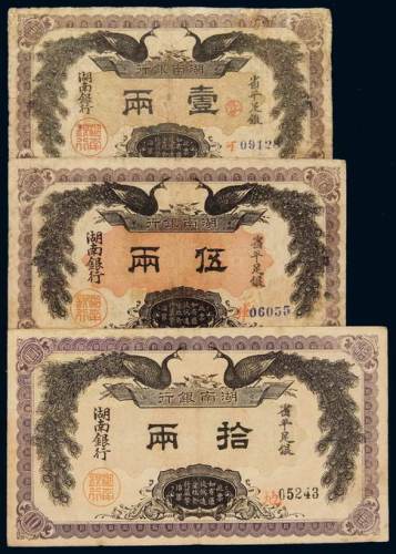 民国元年湖南银行银两票省平足银壹两、伍两、拾两各一枚，色彩鲜艳，品相难得，八成至九成新