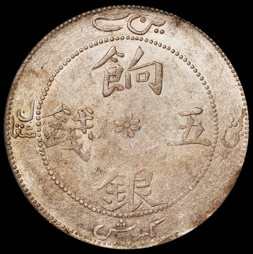 1904年新疆迪化光绪银元五钱、1910年饷银五钱银币各一枚，分别为PCGS AU50、PCGS AU58
