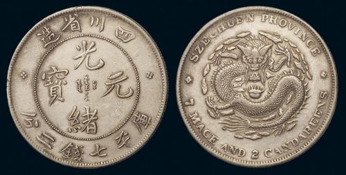 1898年四川省造光绪元宝库平七钱二分银币一枚，“中头龙”版，极美品