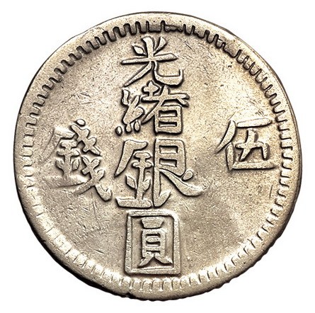 1894年新疆光绪银圆伍钱一枚（Lin&Ma687号）