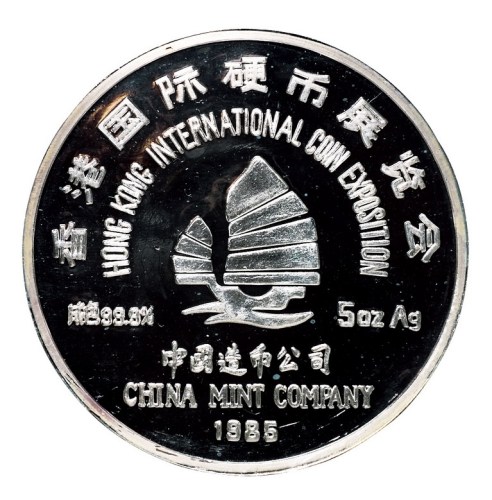 1985年香港国际硬币展览会五盎司熊猫银质纪念章一枚