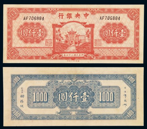 民国三十四年中央银行百城版法币券壹仟圆一枚，品相难得，九八成新