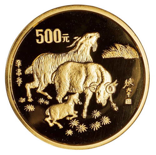 1991年羊年五盎司精制金币一枚