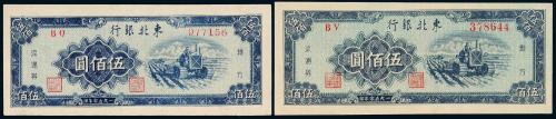 1950年东北银行伍佰圆2枚