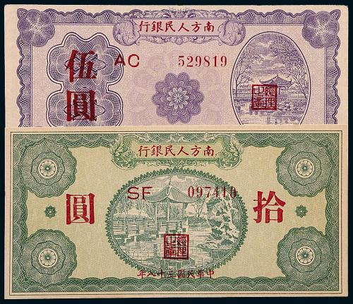 38年南方人民银行伍圆/拾圆各1枚
