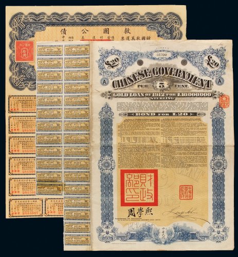 1912年中国政府在英国发行债券20磅、民国二十六年救国公债拾圆各一枚，均带部分息票，保存完好，八成新
