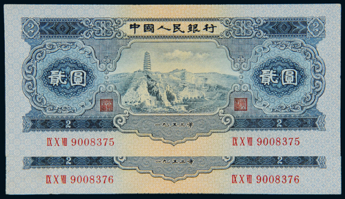二版币贰圆二枚连号