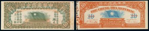 1912年中华民国金币券壹拾员一枚，九五成新