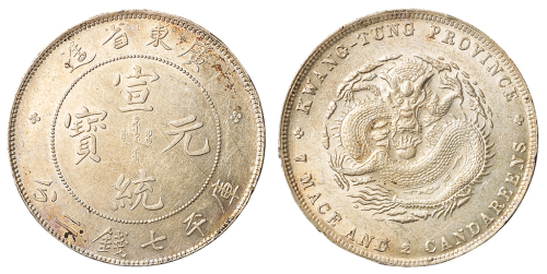 1909年广东省造宣统元宝库平七钱二分银币一枚，近未使用至完全未使用品
