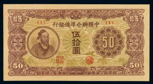 1944年中国联合准备银行银元票伍拾圆一枚，全新