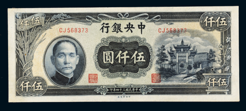 民国三十四年中央银行中央版法币券伍仟圆一枚，九五成新