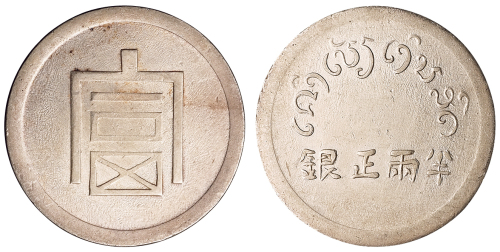 1943年云南小“富”字半两正银银币一枚，完全未使用品