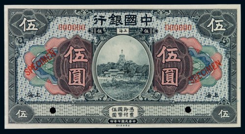 民国七年中国银行国币券伍圆样票一枚