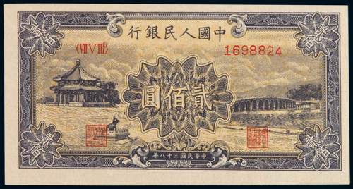 1949年第一版人民币贰佰圆“颐和园”一枚，全新