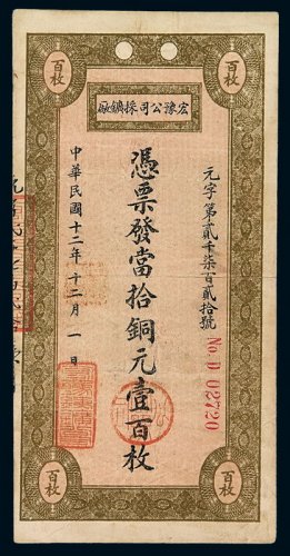 民国十二年宏豫公司采矿厂当十铜元壹佰枚铜元券一枚