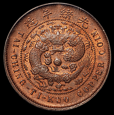1906年户部丙午大清铜币中心“闽”十文一枚，PCGS MS64RB，此版式评级分数第一名