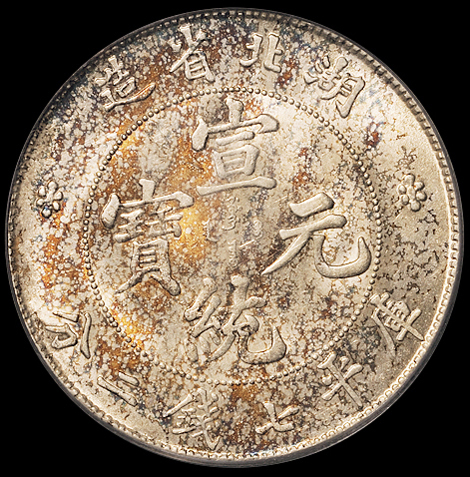 1909年湖北省造宣统元宝库平七钱二分银币一枚，PCGS MS62