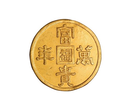 满洲国富贵万年一两 近未流通